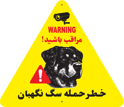 تابلوی هشدار مثلث