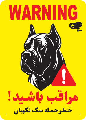 تابلوی هشدار مستطیل عمودی