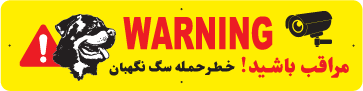 تابلوی هشدار لوزی