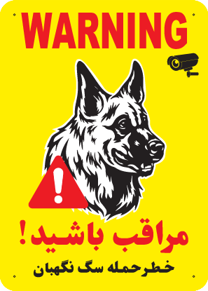 تابلوی هشدار مستطیل عمودی