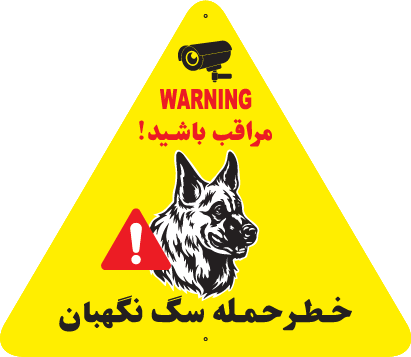 تابلوی هشدار مثلث