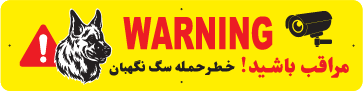 تابلوی هشدار مستطیل افقی