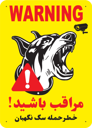 تابلوی هشدار مستطیل عمودی